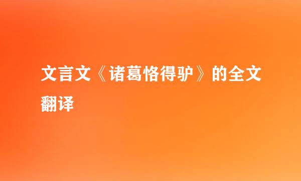 文言文《诸葛恪得驴》的全文翻译