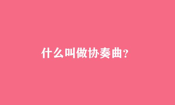 什么叫做协奏曲？