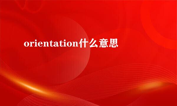 orientation什么意思