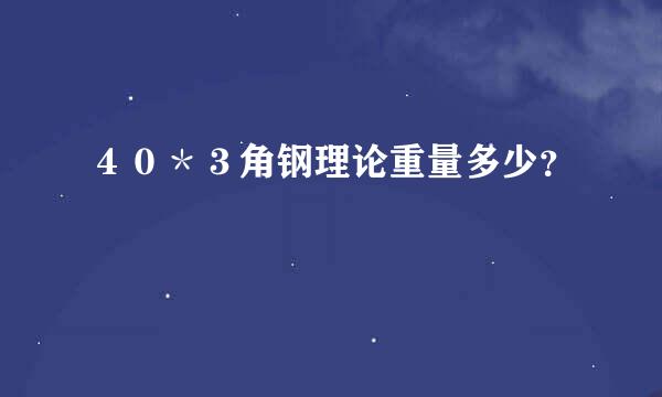 ４０＊３角钢理论重量多少？