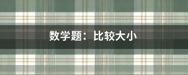 数学题：比较大小