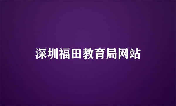 深圳福田教育局网站