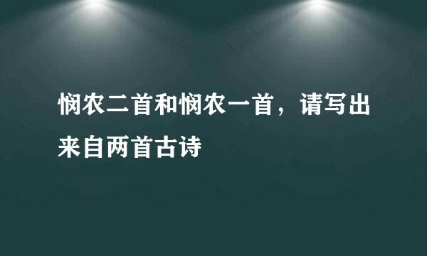 悯农二首和悯农一首，请写出来自两首古诗