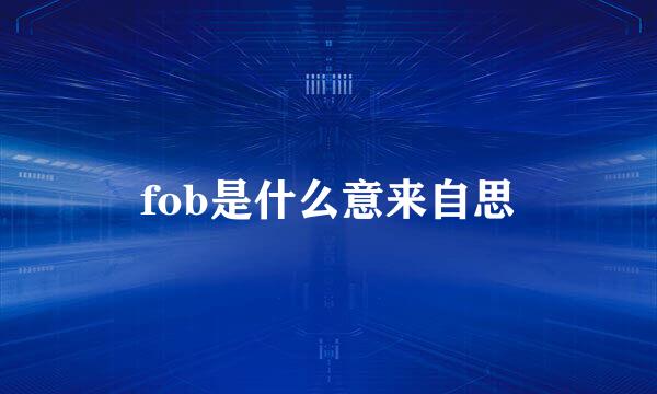 fob是什么意来自思