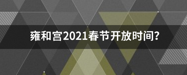 雍和宫2021春节开放时间？