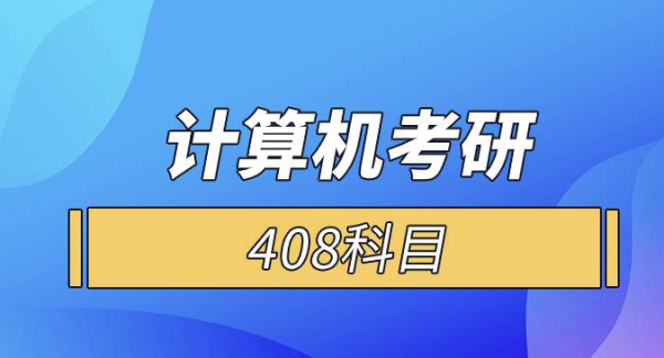 计算机专业举会装验考研408考哪些科目？