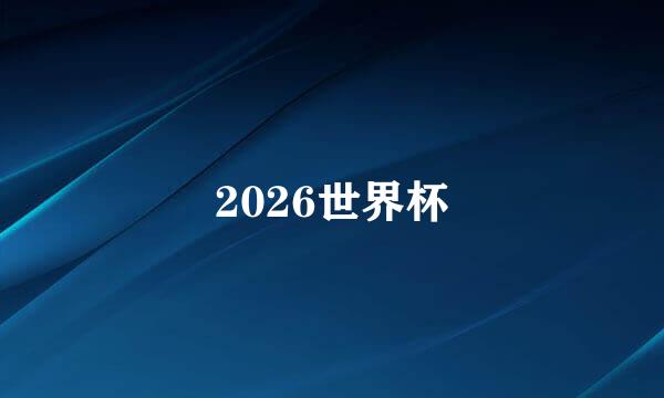 2026世界杯