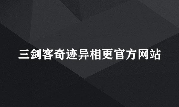 三剑客奇迹异相更官方网站