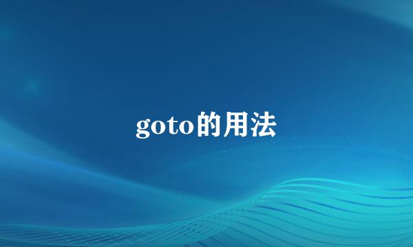 goto的用法