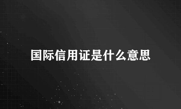 国际信用证是什么意思