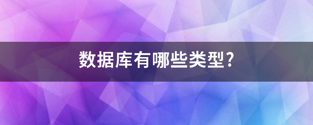 数据库有哪些类足集垂条复型?