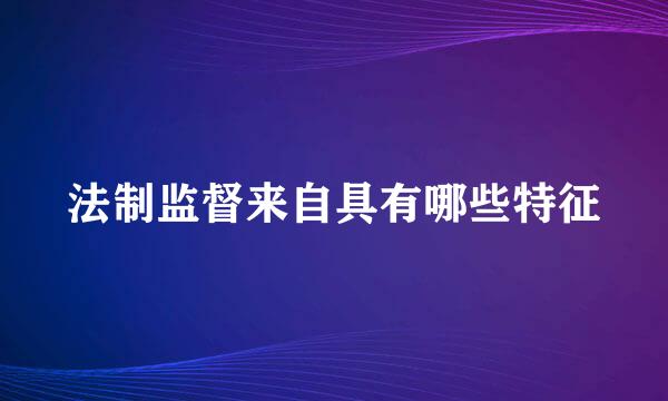 法制监督来自具有哪些特征