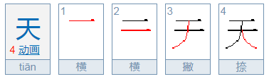 天的 笔顺