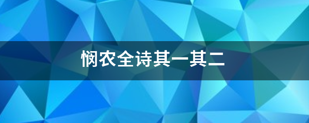 悯农全诗其一其二