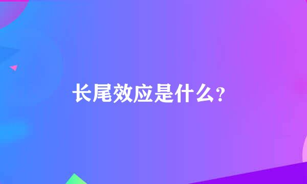 长尾效应是什么？