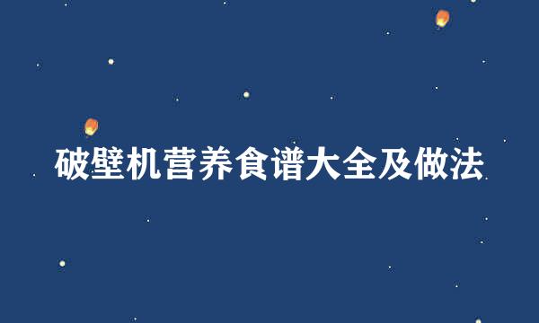 破壁机营养食谱大全及做法