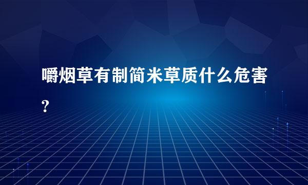 嚼烟草有制简米草质什么危害?