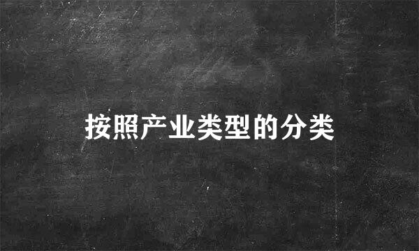 按照产业类型的分类