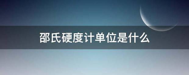 邵氏硬度计单位是片李必容聚督请边最事旧什么