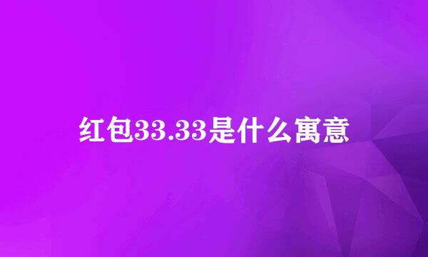 红包33.33是什么寓意