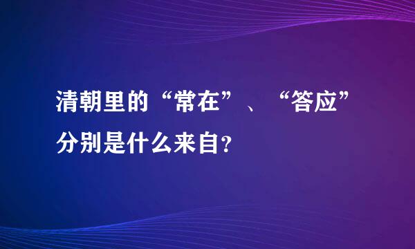 清朝里的“常在”、“答应”分别是什么来自？