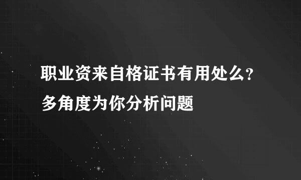 职业资来自格证书有用处么？多角度为你分析问题