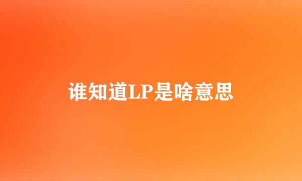 谁知道LP是啥意思