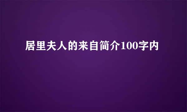 居里夫人的来自简介100字内