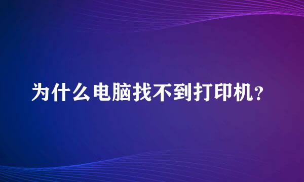 为什么电脑找不到打印机？