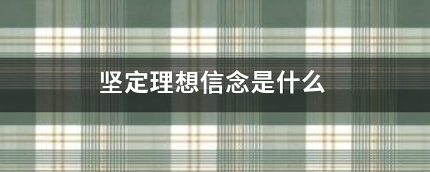 坚定理想信念是什么