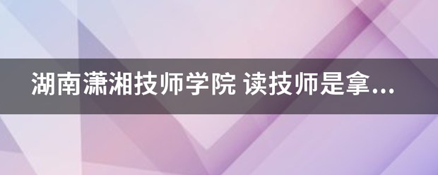 湖南潇湘技师学院