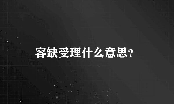 容缺受理什么意思？