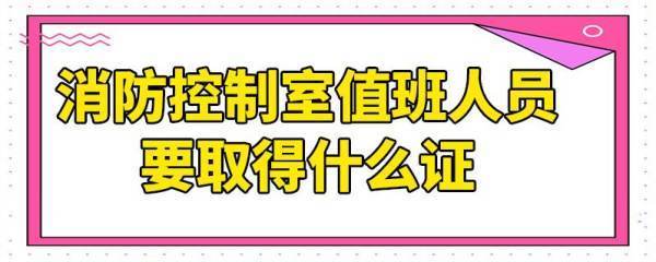 消防控制室值班人员要取得什么证