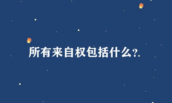 所有来自权包括什么？