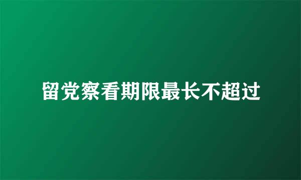 留党察看期限最长不超过