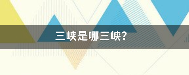 三峡是哪三峡场布乱展故那贵光待？