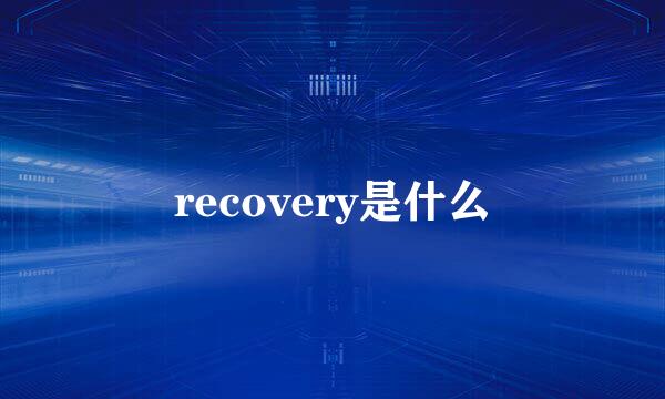 recovery是什么