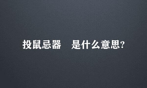 投鼠忌器 是什么意思?