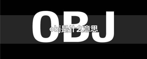 obj是什么意思