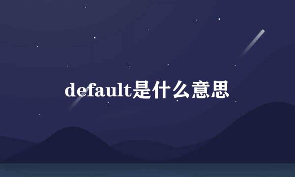 default是什么意思