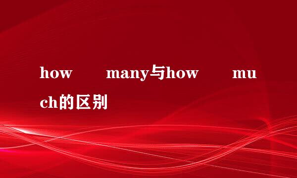 how  many与how  much的区别