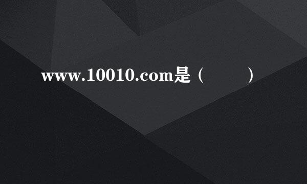 www.10010.com是（  ）