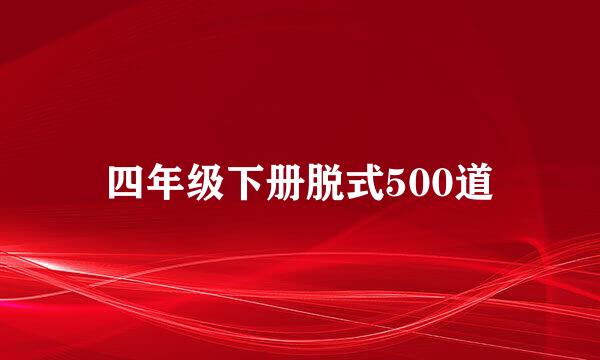 四年级下册脱式500道