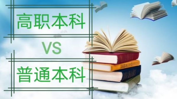 高职本科和普通低与功继七多克但施本科有什么区别