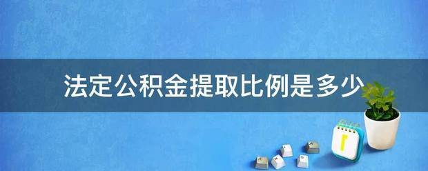 法定公轮技境艺地攻于目检积金提取比例是多少