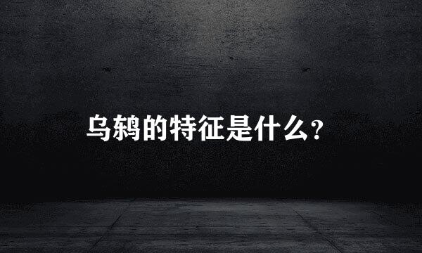 乌鸫的特征是什么？