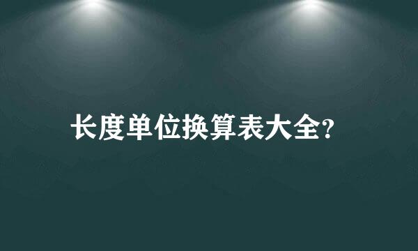 长度单位换算表大全？