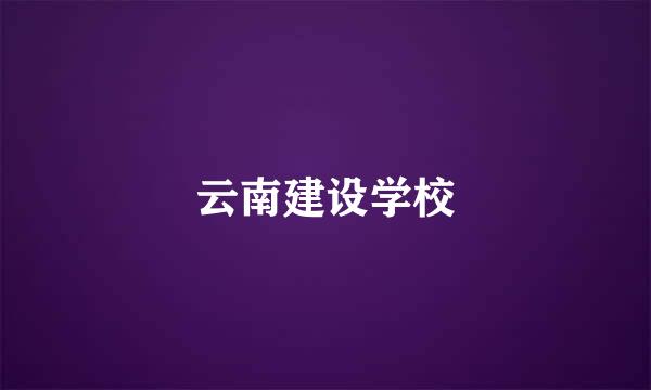 云南建设学校