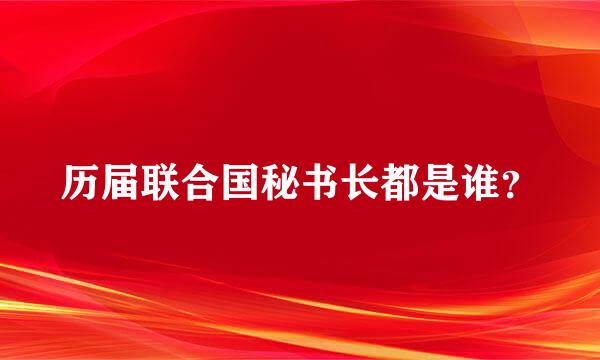 历届联合国秘书长都是谁？