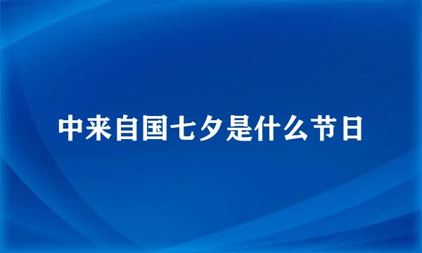 中来自国七夕是什么节日